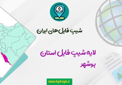 لایه شیپ فایل استان بوشهر