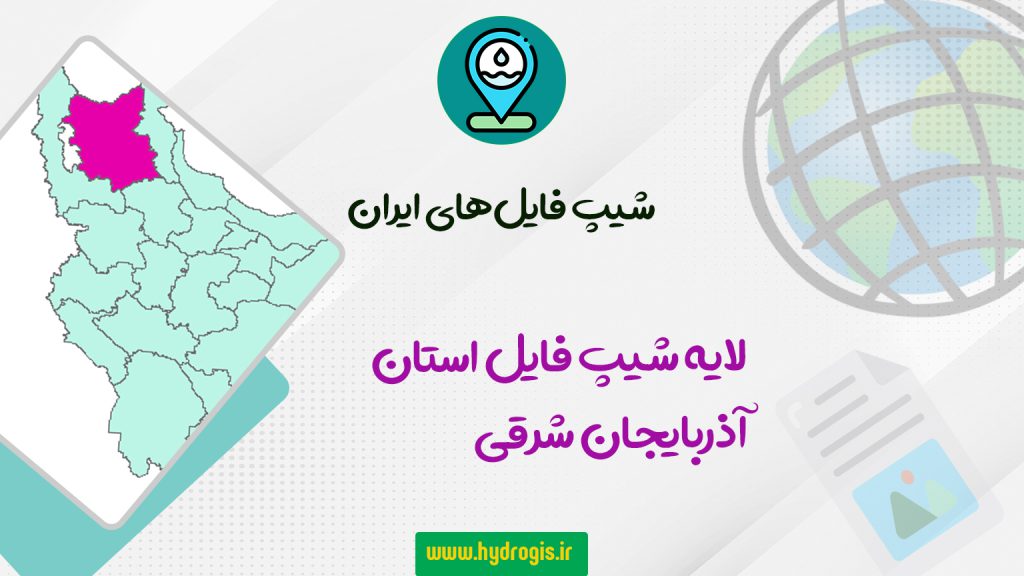 لایه شیپ فایل استان آذربایجان شرقی