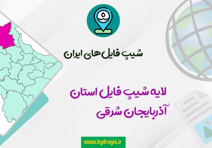 لایه شیپ فایل استان آذربایجان شرقی