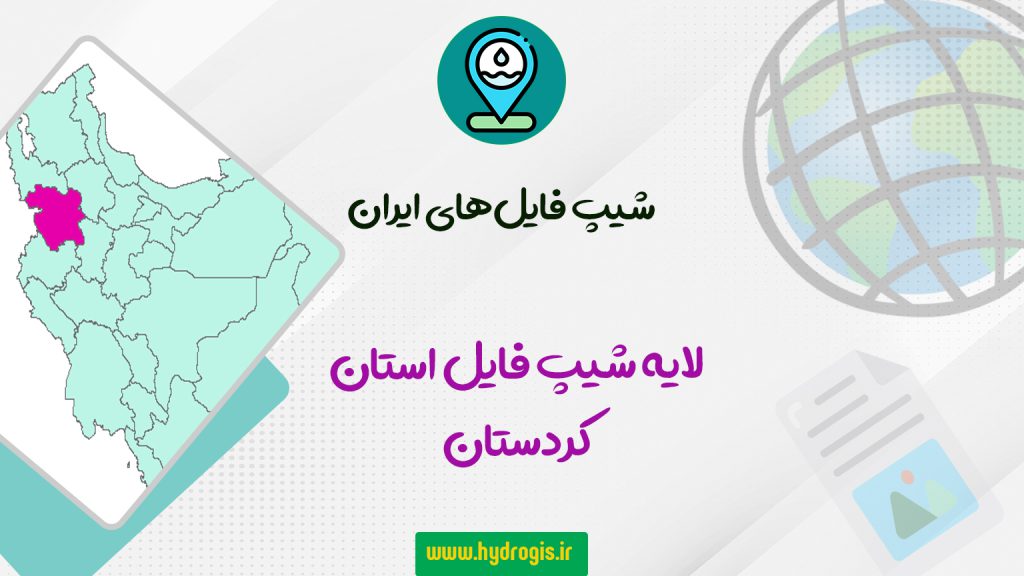 لایه شیپ فایل استان کردستان