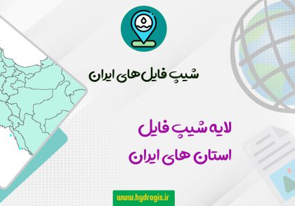 شیپ فایل استان های ایران