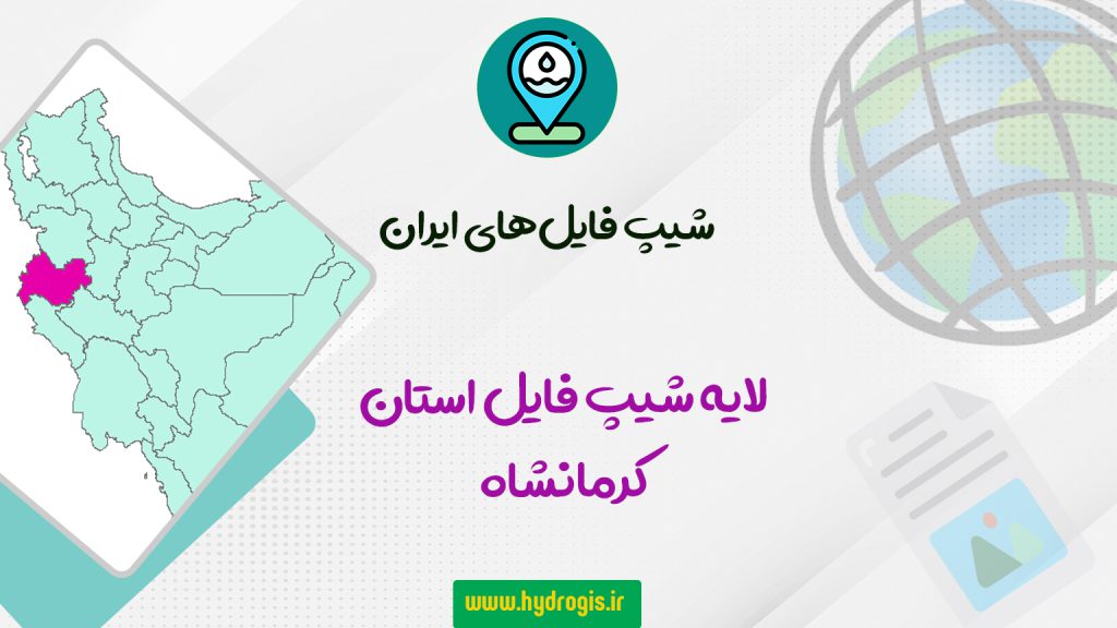 لایه شیپ فایل استان کرمانشاه