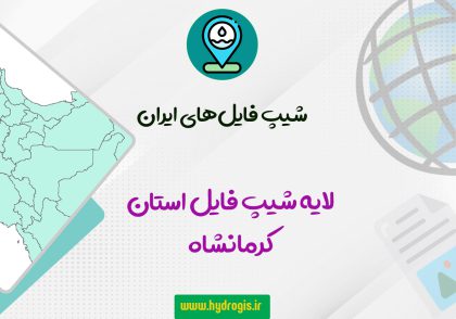 لایه شیپ فایل استان کرمانشاه