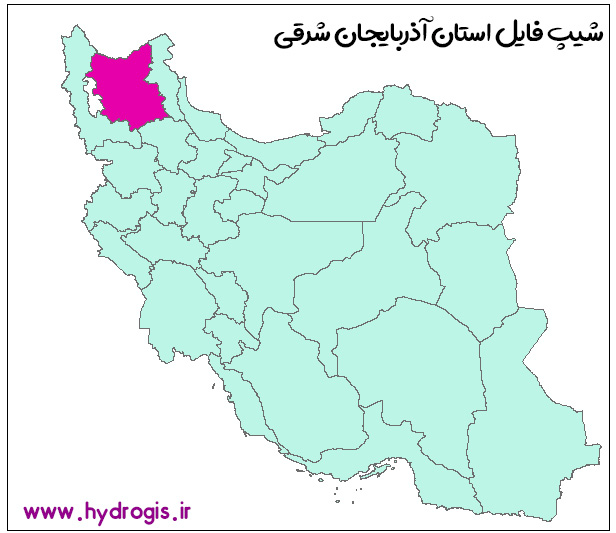 لایه شیپ فایل استان آذربایچان شرقی