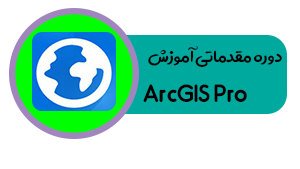 دوره مقدماتی آموزش ArcGIS Pro