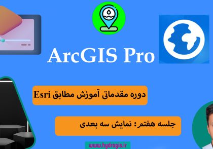 نمایش سه بعدی در ArcGIS Pro