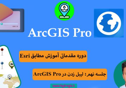 لیبل زدن در ArcGIS Pro