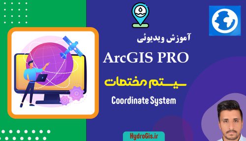 سیستم مختصات در ArcGIS Pro