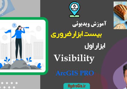 ابزار visibility در ArcGIS Pro