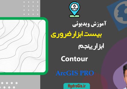 contour در Arcgis Pro