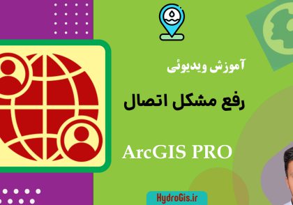 اتصال به ArcGIS Pro