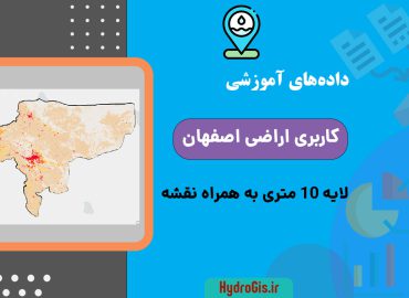 نقشه کاربری اراضی اصفهان