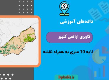 نقشه کاربری اراضی شهرستان کلیبر