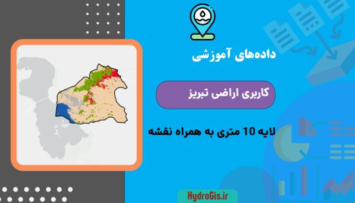 نقشه کاربری اراضی تبریز