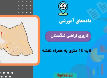 نقشه کاربری اراضی شهرستان تنگستان