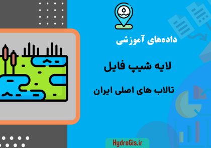 شیپ فایل تالاب های ایران
