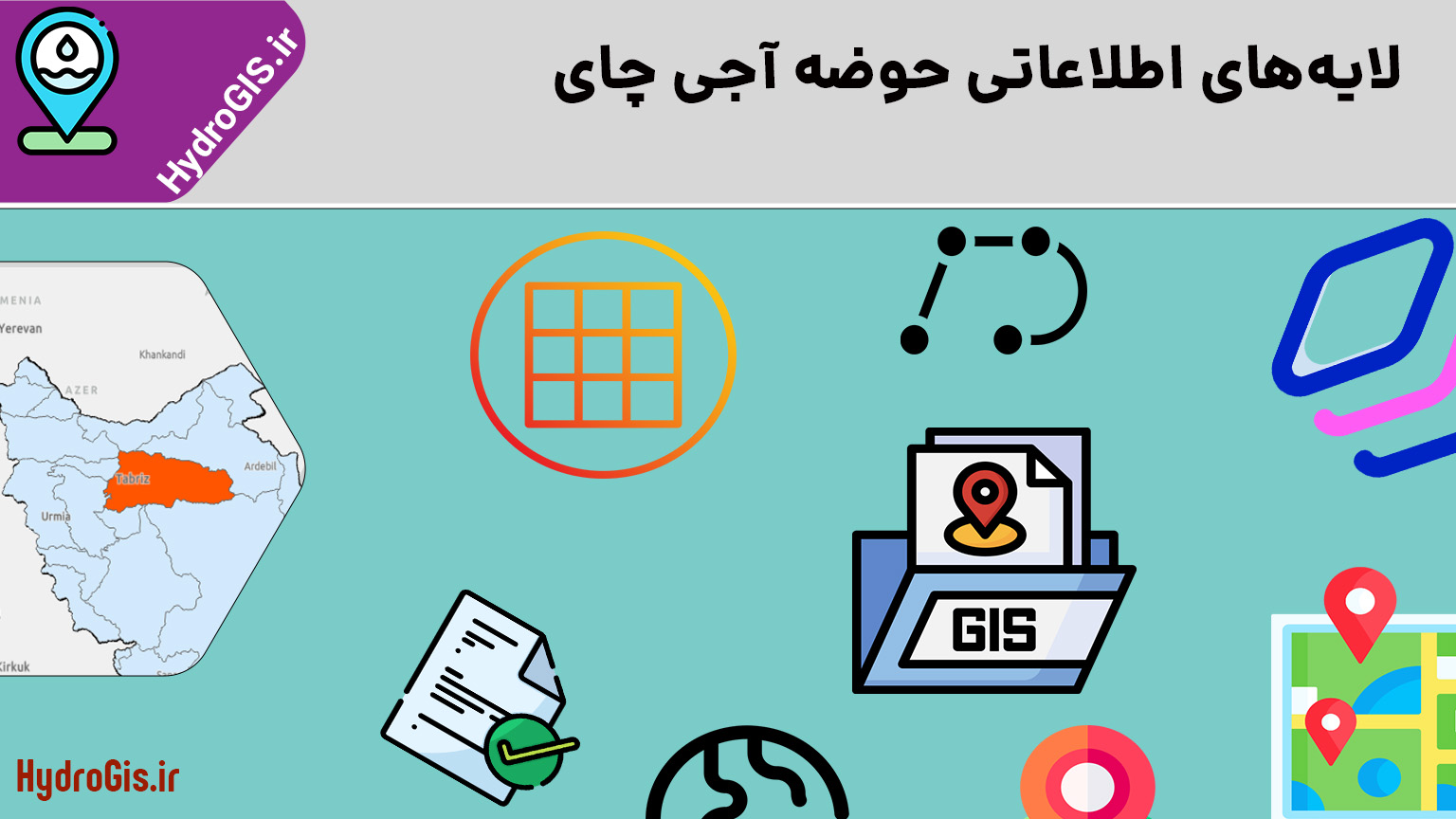 جدیدترین شیپ فایل‌های حوضه آبریز آجی چای (29 لایه)