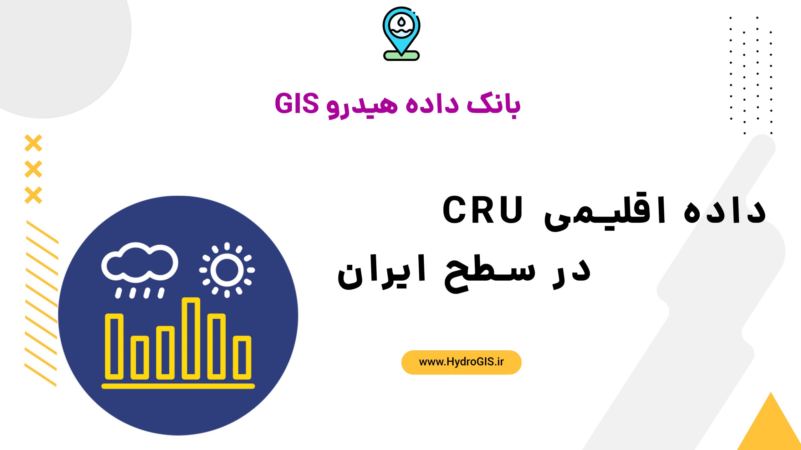 داده CRU برای ایران