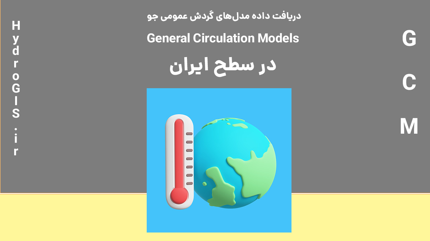 دریافت داده GCM برای ایران در بازه زمانی 100 ساله