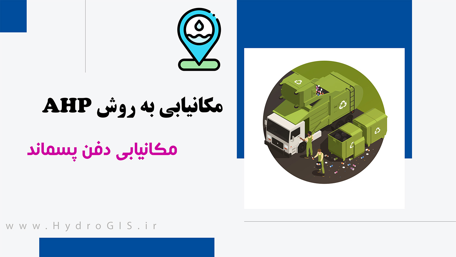مکانیابی به روش AHP