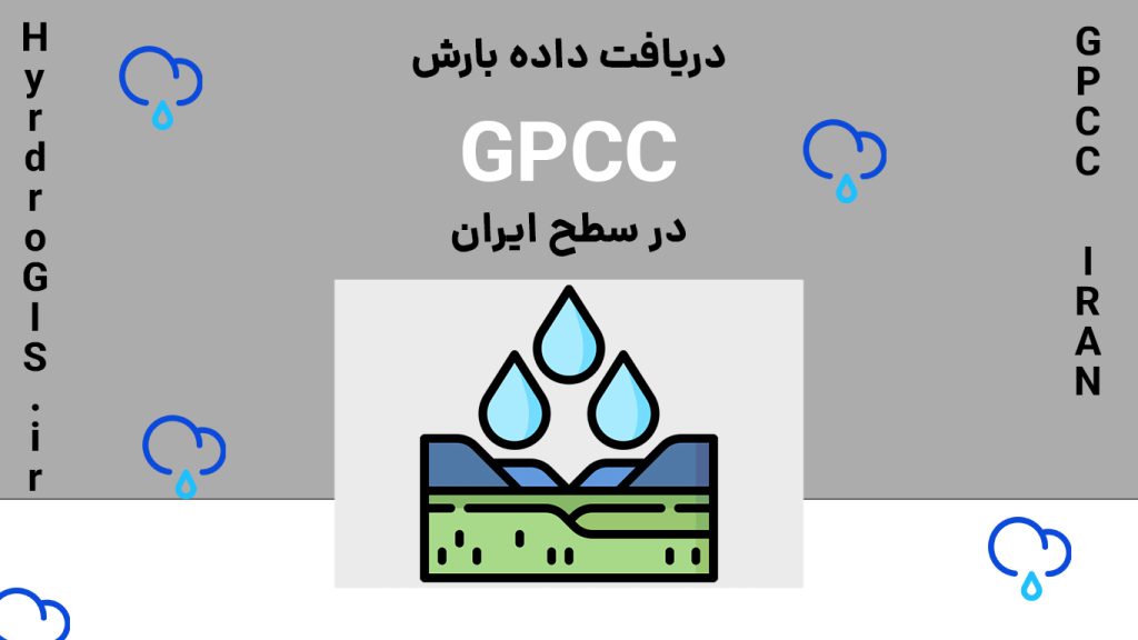 Gpcc Riyadh دریافت داده بارش GPCC ماهانه به صورت 120 ساله