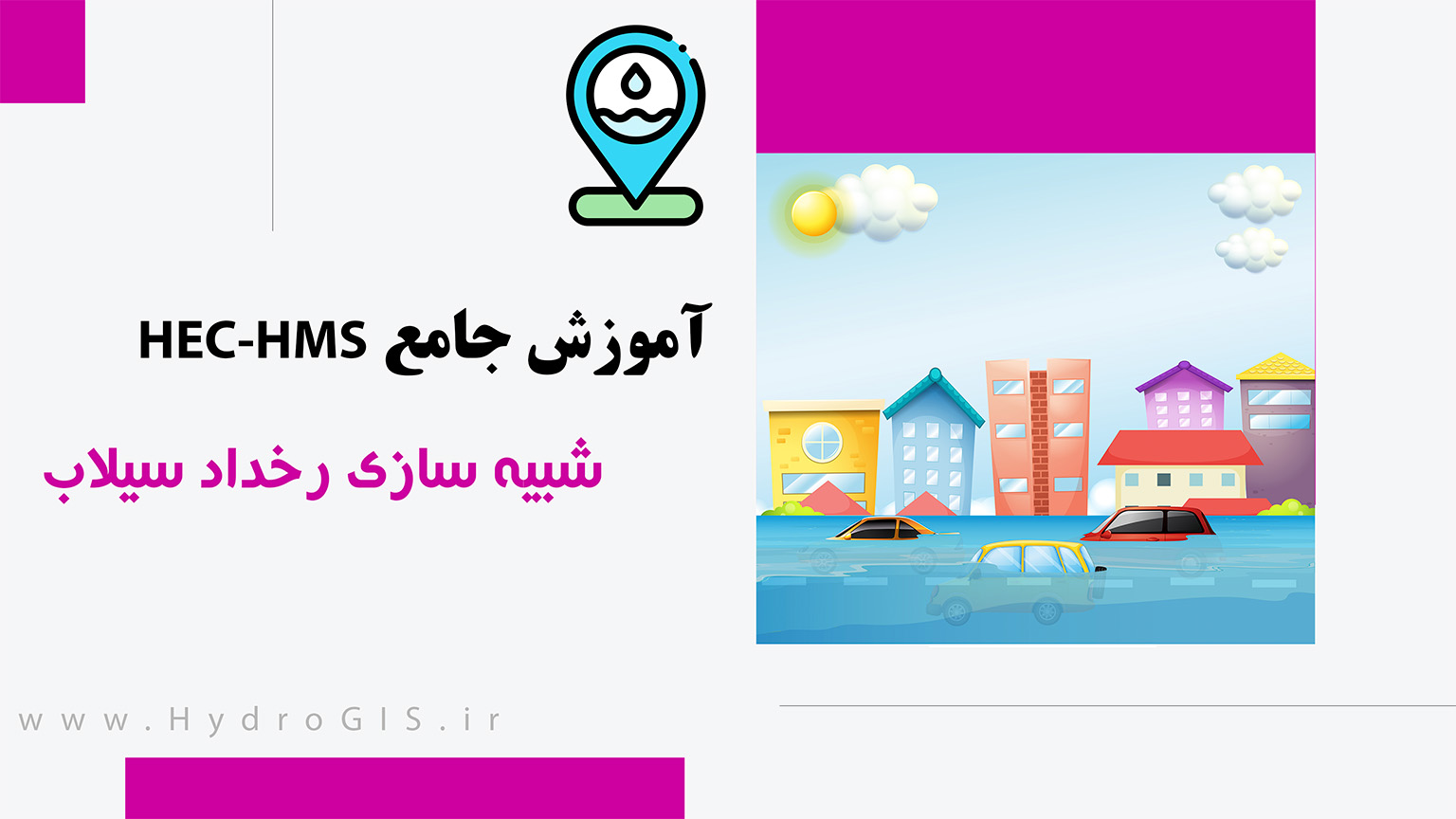 آموزش نرم افزار HEC-HMS