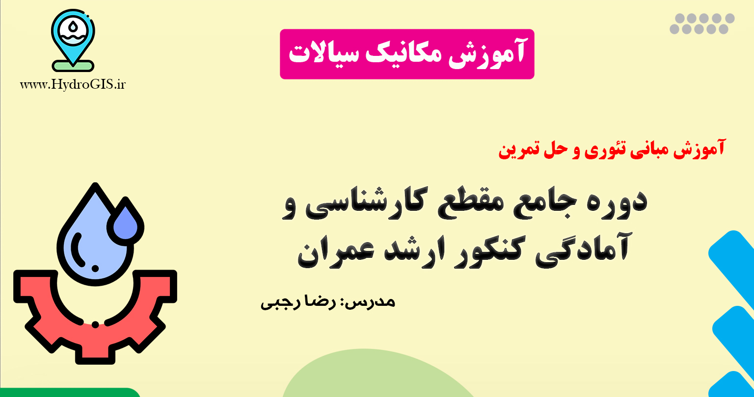 آموزش مکانیک سیالات عمران
